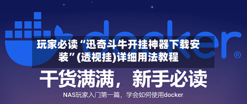 玩家必读“迅奇斗牛开挂神器下载安装”(透视挂)详细用法教程-第1张图片