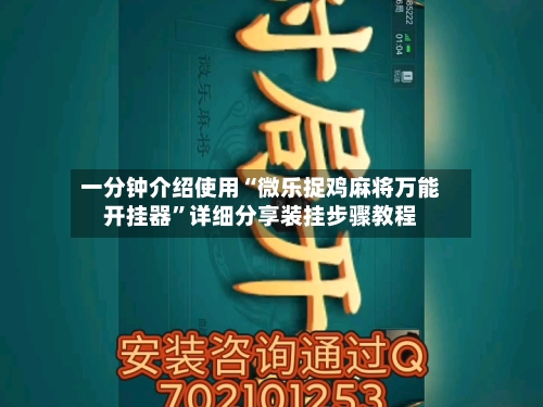一分钟介绍使用“微乐捉鸡麻将万能开挂器	”详细分享装挂步骤教程-第1张图片