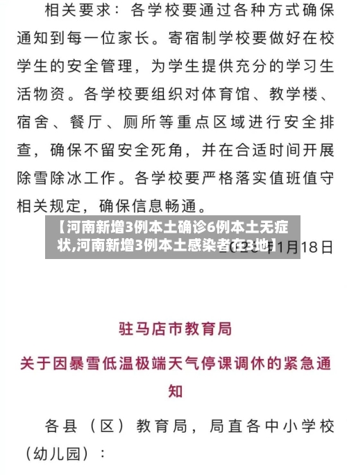 【河南新增3例本土确诊6例本土无症状,河南新增3例本土感染者在3地】