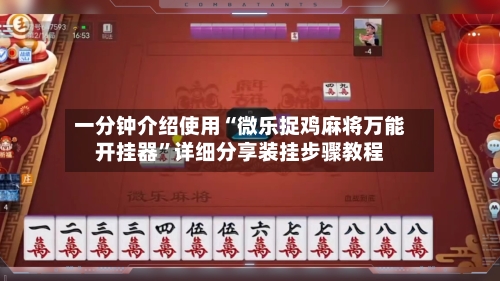 一分钟介绍使用“微乐捉鸡麻将万能开挂器”详细分享装挂步骤教程-第3张图片