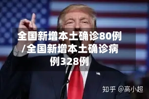 全国新增本土确诊80例/全国新增本土确诊病例328例-第3张图片