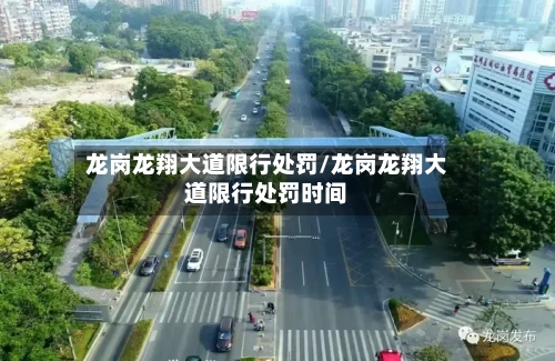 龙岗龙翔大道限行处罚/龙岗龙翔大道限行处罚时间-第1张图片