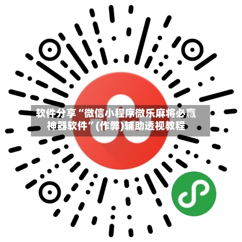 软件分享“微信小程序微乐麻将必赢神器软件	”(作弊)辅助透视教程-第1张图片