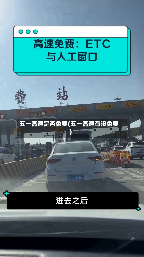 五一高速是否免费(五一高速有没免费)