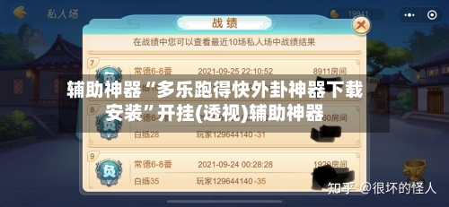 辅助神器“多乐跑得快外卦神器下载安装”开挂(透视)辅助神器-第1张图片