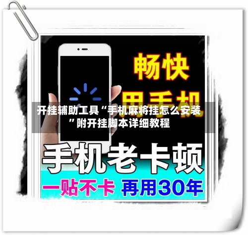开挂辅助工具“手机麻将挂怎么安装	”附开挂脚本详细教程-第2张图片
