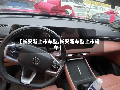 【长安新上市车型,长安新车型上市轿车】-第1张图片