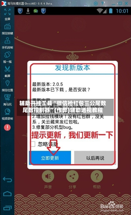 辅助开挂工具“微信抢红包三公尾数尾数控制器”(作弊)辅助透视教程-第1张图片
