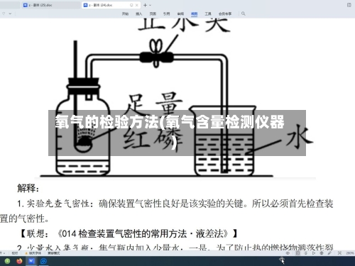 氧气的检验方法(氧气含量检测仪器)