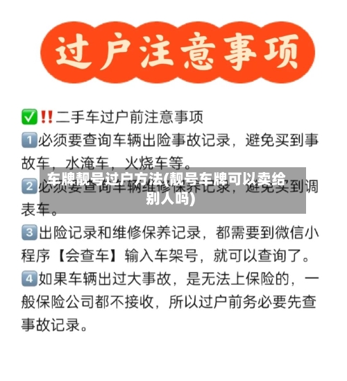 车牌靓号过户方法(靓号车牌可以卖给别人吗)