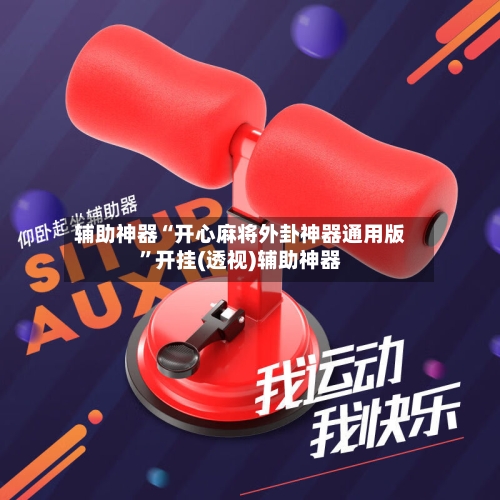 辅助神器“开心麻将外卦神器通用版	”开挂(透视)辅助神器-第2张图片