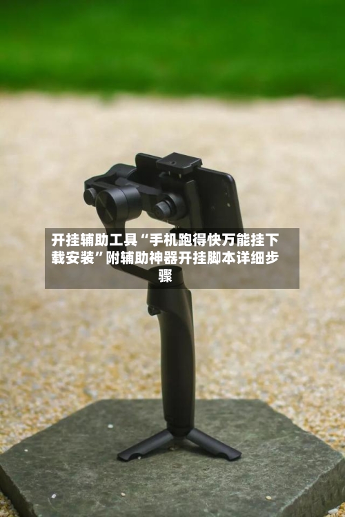 开挂辅助工具“手机跑得快万能挂下载安装”附辅助神器开挂脚本详细步骤-第1张图片