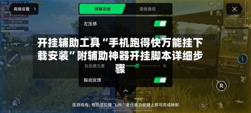 开挂辅助工具“手机跑得快万能挂下载安装	”附辅助神器开挂脚本详细步骤-第2张图片