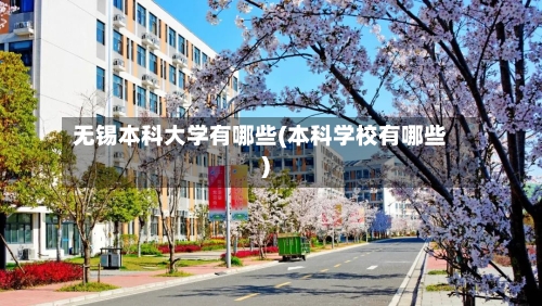 无锡本科大学有哪些(本科学校有哪些)