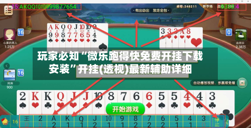 玩家必知“微乐跑得快免费开挂下载安装”开挂(透视)最新辅助详细