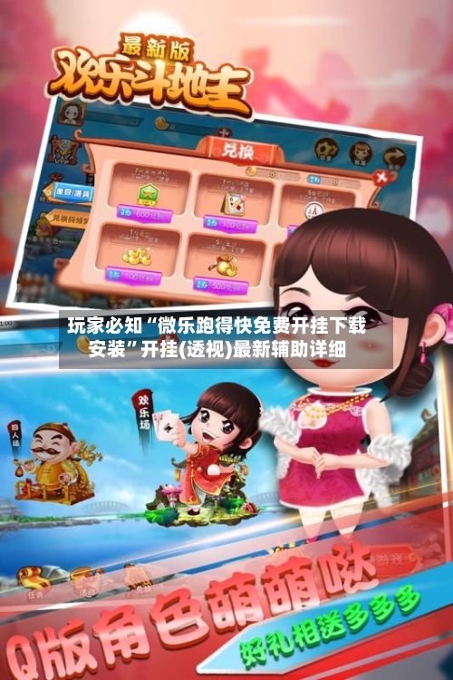 玩家必知“微乐跑得快免费开挂下载安装”开挂(透视)最新辅助详细-第2张图片
