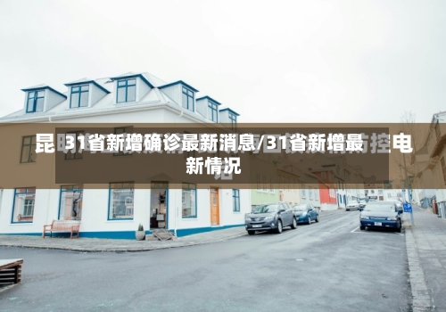 31省新增确诊最新消息/31省新增最新情况-第1张图片