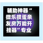 辅助神器“微乐掼蛋亲友房万能开挂器	”专业师傅带你一起了解(确实有挂-第1张图片
