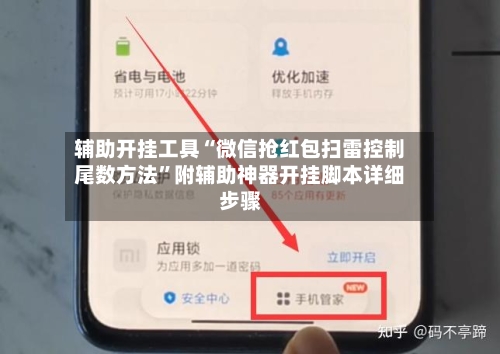 辅助开挂工具“微信抢红包扫雷控制尾数方法”附辅助神器开挂脚本详细步骤-第1张图片