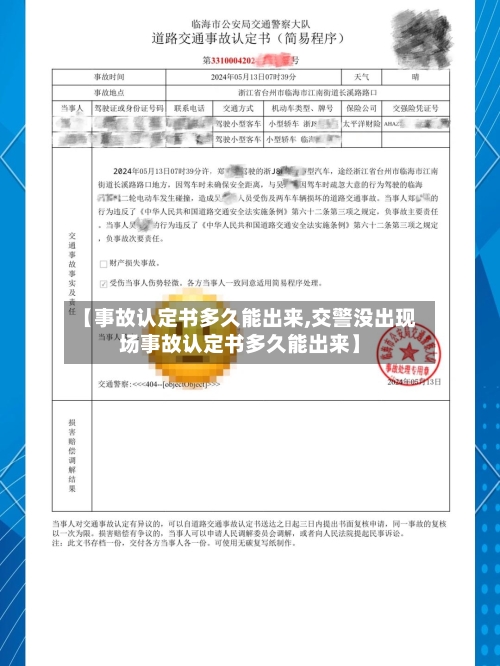 【事故认定书多久能出来,交警没出现场事故认定书多久能出来】