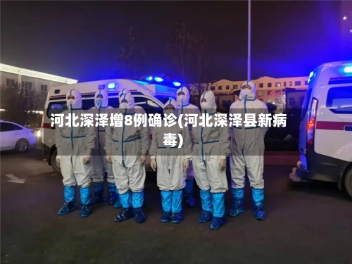 河北深泽增8例确诊(河北深泽县新病毒)