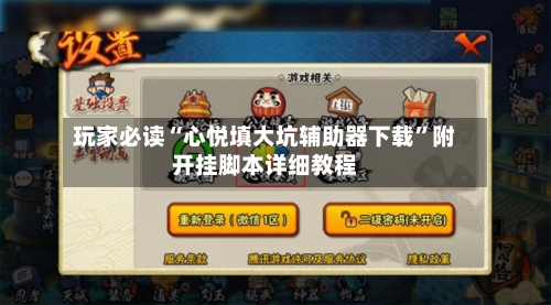 玩家必读“心悦填大坑辅助器下载”附开挂脚本详细教程-第1张图片