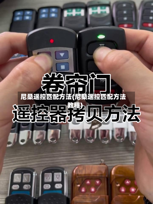 尼桑遥控匹配方法(尼桑遥控匹配方法教程)