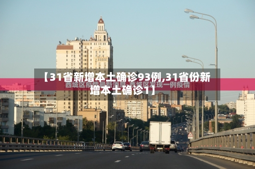 【31省新增本土确诊93例,31省份新增本土确诊1】