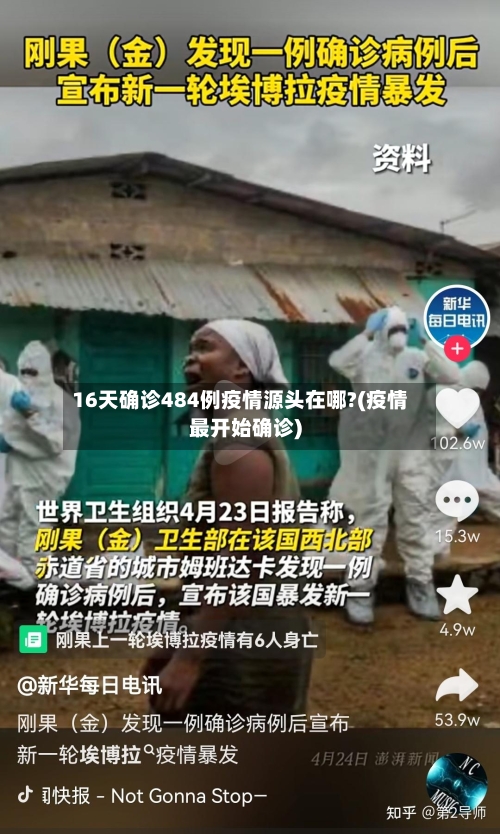 16天确诊484例疫情源头在哪?(疫情最开始确诊)-第1张图片