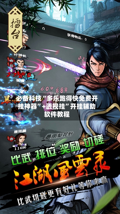 必备科技“多乐跑得快免费开挂神器”+透视挂”开挂辅助软件教程-第2张图片