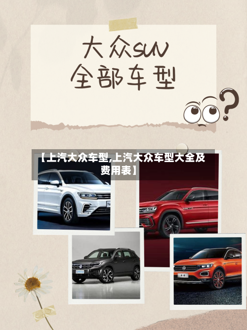 【上汽大众车型,上汽大众车型大全及费用表】