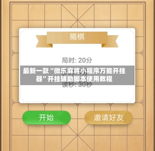 最新一款“微乐麻将小程序万能开挂器”开挂辅助脚本使用教程
