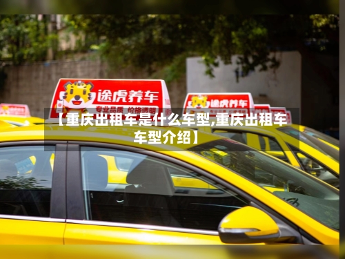 【重庆出租车是什么车型,重庆出租车车型介绍】-第1张图片