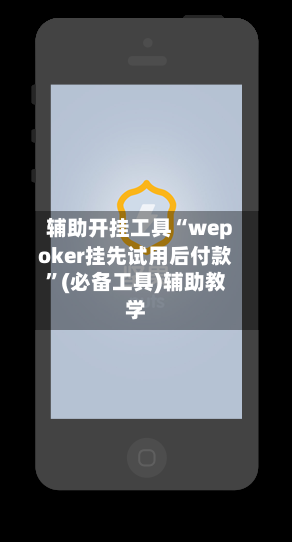 辅助开挂工具“wepoker挂先试用后付款”(必备工具)辅助教学