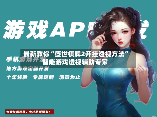 最新教你“盛世棋牌2开挂透视方法”智能游戏透视辅助专家-第1张图片