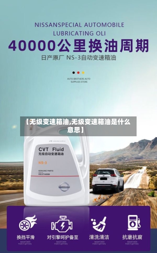 【无级变速箱油,无级变速箱油是什么意思】-第1张图片