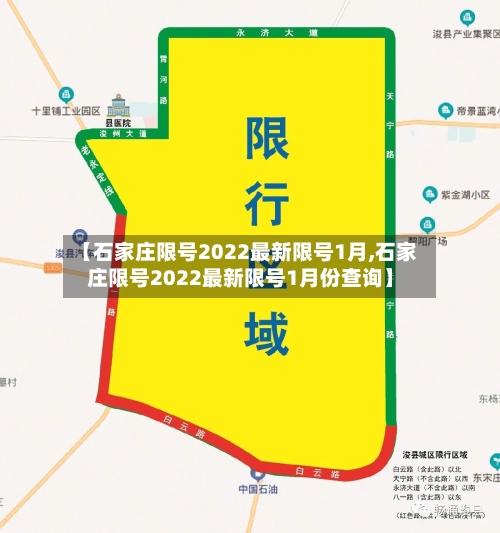 【石家庄限号2022最新限号1月,石家庄限号2022最新限号1月份查询】