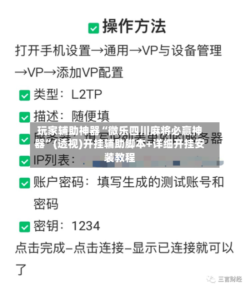 玩家辅助神器“微乐四川麻将必赢神器”(透视)开挂辅助脚本+详细开挂安装教程-第1张图片