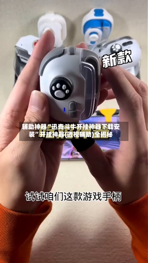 辅助神器“迅奇斗牛开挂神器下载安装”开挂神器{透视辅助}全揭秘-第1张图片