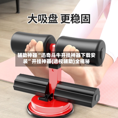 辅助神器“迅奇斗牛开挂神器下载安装	”开挂神器{透视辅助}全揭秘-第3张图片