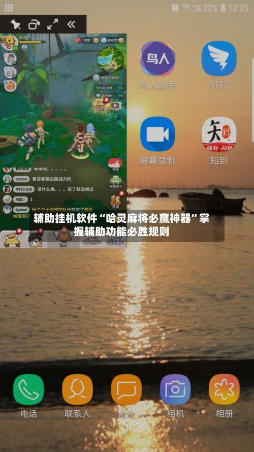 辅助挂机软件“哈灵麻将必赢神器”掌握辅助功能必胜规则-第1张图片