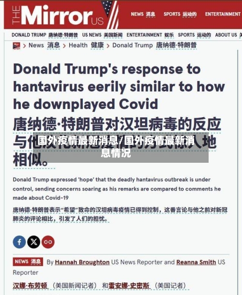 国外疫情最新消息/国外疫情最新消息情况-第3张图片