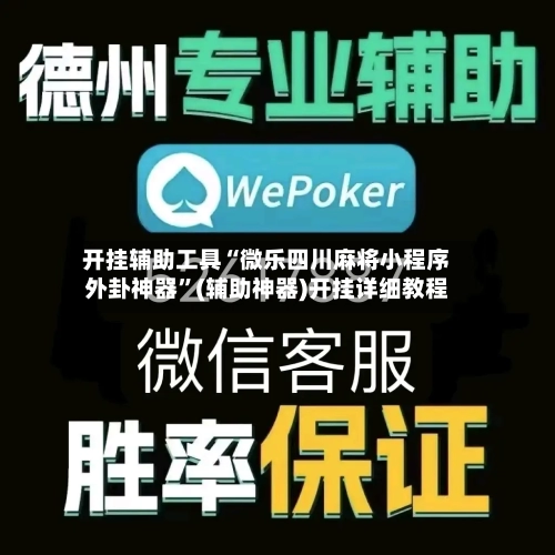 开挂辅助工具“微乐四川麻将小程序外卦神器”(辅助神器)开挂详细教程-第2张图片