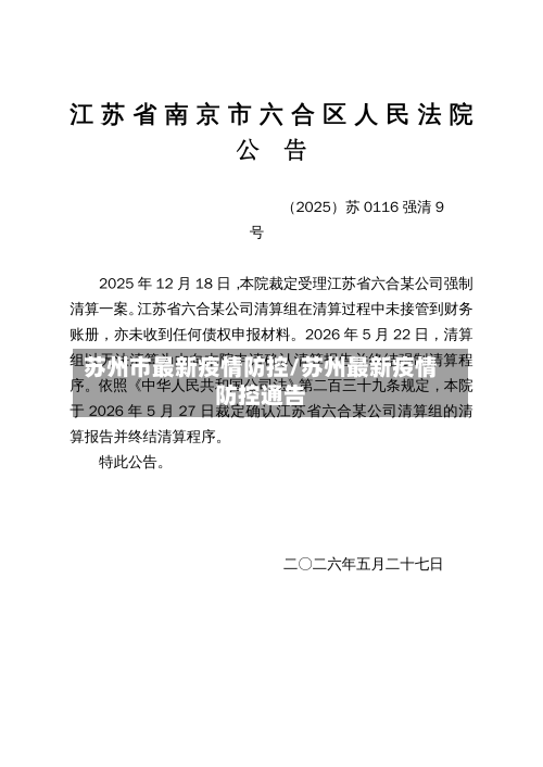 苏州市最新疫情防控/苏州最新疫情防控通告