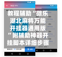 教程辅助“微乐湖北麻将万能开挂器通用版”附辅助神器开挂脚本详细步骤-第1张图片