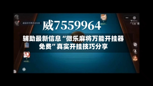 辅助最新信息“微乐麻将万能开挂器免费”真实开挂技巧分享-第1张图片