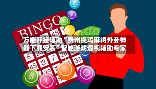 万能开挂辅助“贵州捉鸡麻将外卦神器下载安装”智能游戏透视辅助专家-第1张图片