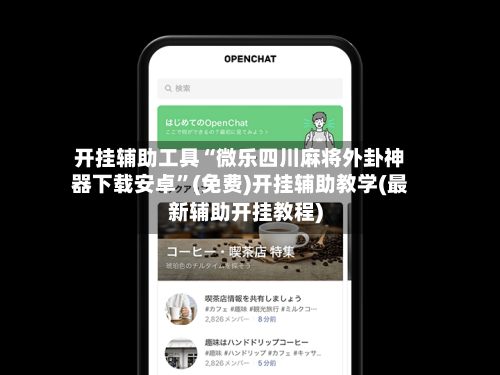 开挂辅助工具“微乐四川麻将外卦神器下载安卓	”(免费)开挂辅助教学(最新辅助开挂教程)-第1张图片