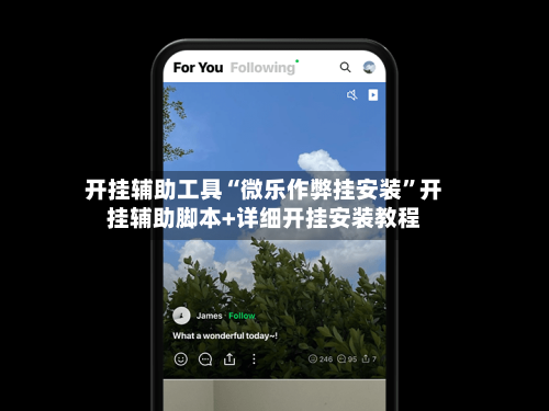 开挂辅助工具“微乐作弊挂安装”开挂辅助脚本+详细开挂安装教程