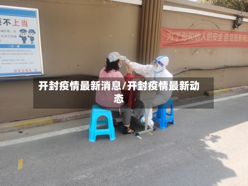开封疫情最新消息/开封疫情最新动态-第1张图片